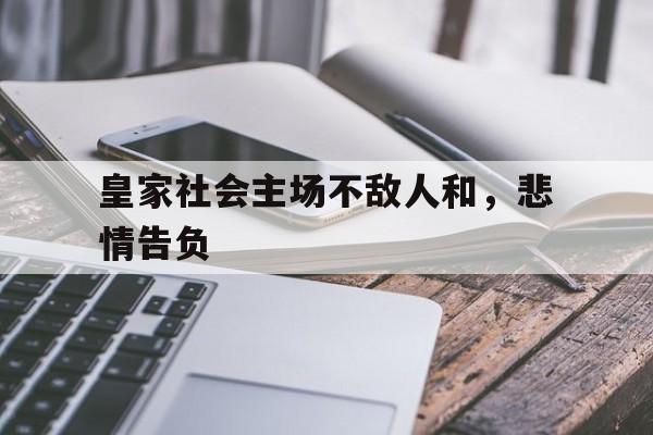 开云体育app-皇家社会主场不敌人和,悲情告负的简单介绍